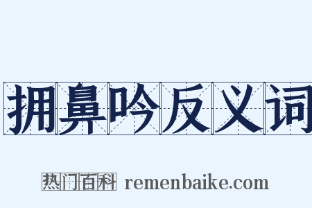 拥鼻吟反义词是什么意思的图片